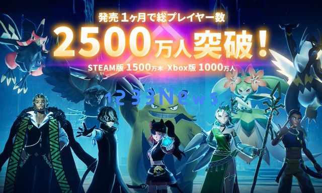 《幻兽帕鲁》首月玩家数破2500万，500万中国玩家入坑：热血沸腾的冒险？ 奇幻世界等你探索