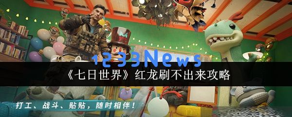 七日世界红龙刷取终极指南！废土禁区高效捕获技巧大揭秘：探秘红龙捕猎技巧，畅享末日冒险