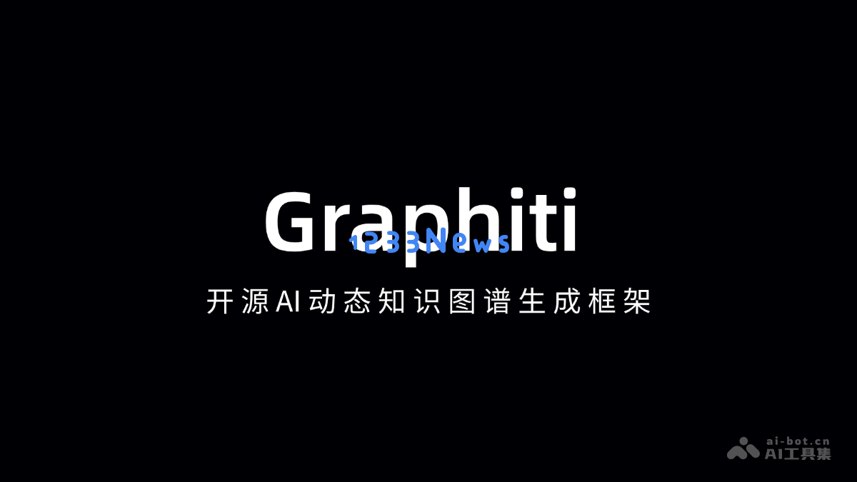 Graphiti - 一款开源的AI驱动动态知识图谱构建框架，助力智能信息管理与处理