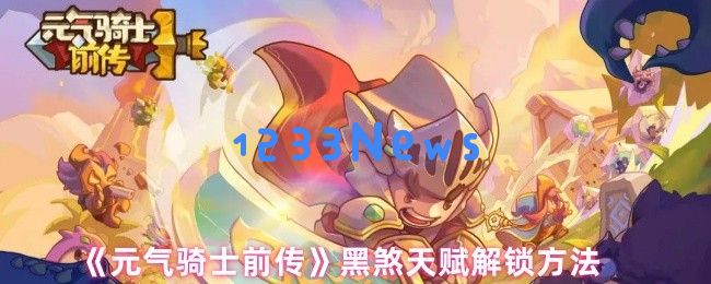元气骑士前传黑煞天赋解锁全攻略：三步激活暗夜之力：轻松掌握黑煞天赋！要变强的秘诀
