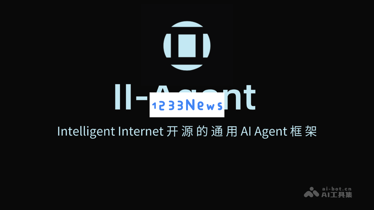 II-Agent – 开源的智能互联网通用AI代理框架，助力智能应用开发与创新