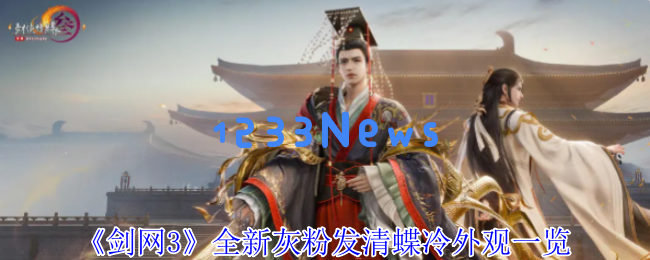 剑网3清蝶冷灰粉发全解析 成男成女萝莉正太造型抢先看：梦幻色彩与侠客情怀完美融合！