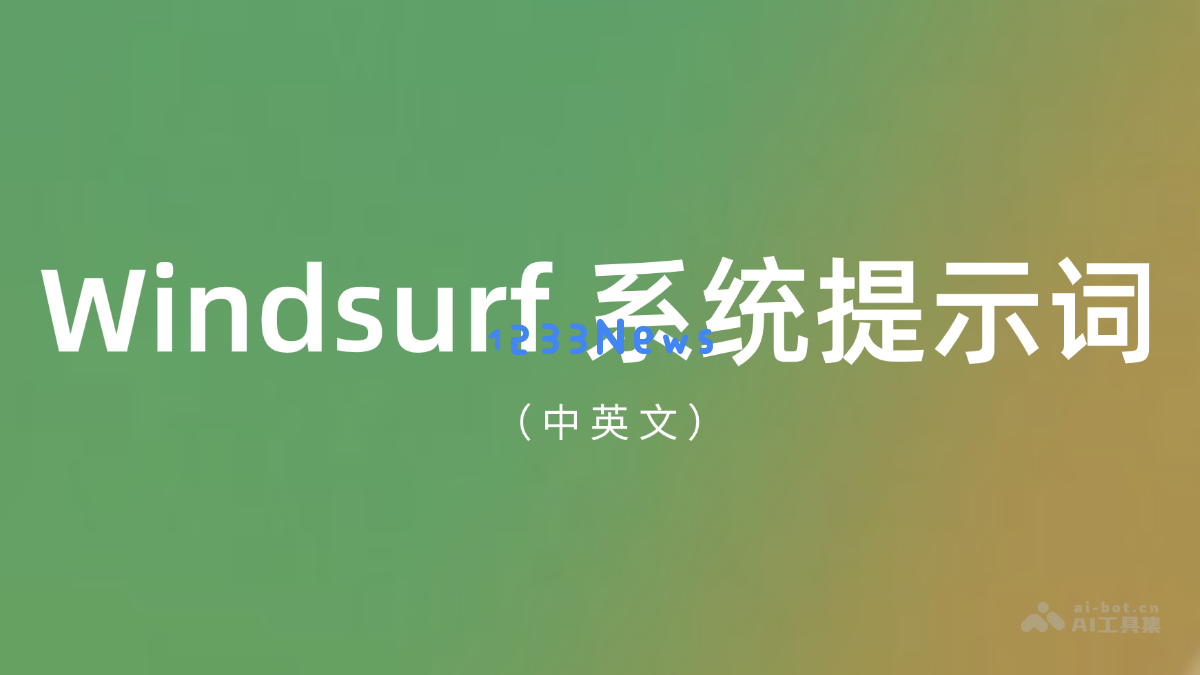 Windsurf 系统全新提示词解析与应用指南（中英文对照）
