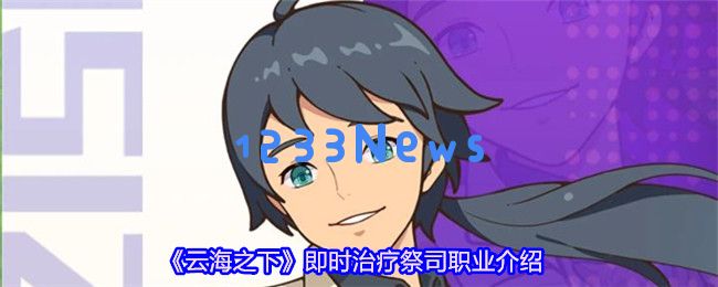 云海之下祭司职业全面解析：后排治疗核心技能与团队搭配指南：探索神秘力量的背后，掌握治疗与策略之道