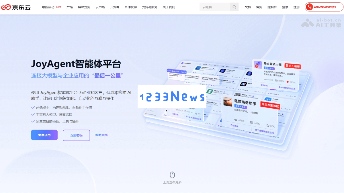 JoyAgent智能体平台——京东云全新发布的综合性AI智能体开发解决方案