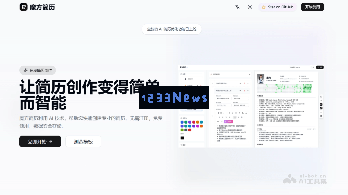 魔方简历 – 创新型AI简历优化工具，提供智能语法检测与精美润色服务