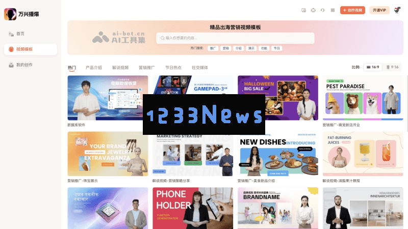 万兴播爆的AI视频模版