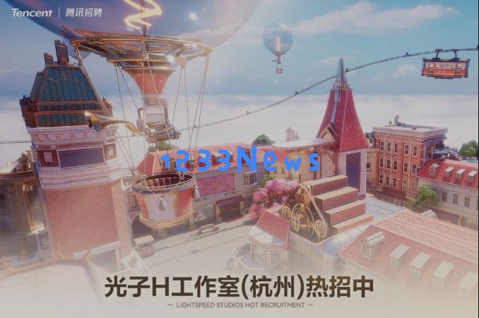 腾讯光子H工作室杭州招人，要做3A开放世界RPG：机会来了！赶快加入我们的征程吧！