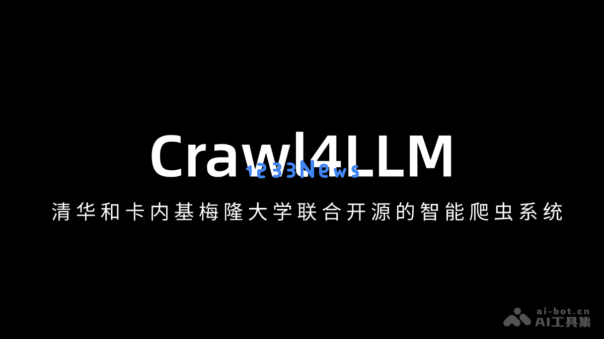 Crawl4LLM —— 由清华大学和卡内基梅隆大学合作开发的开源智能网络爬虫系统