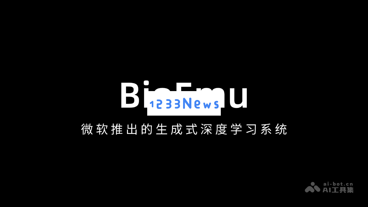 BioEmu – 微软推出的新一代生成式深度学习系统，助力人工智能领域的创新与发展