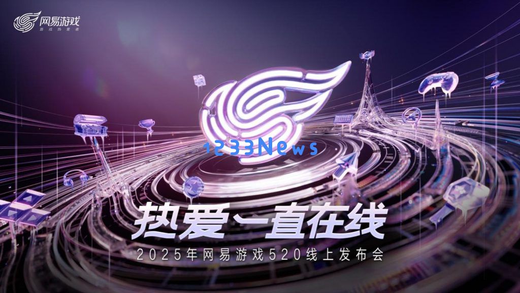 网易520放大招！！9款新游戏覆盖SLG/RPG/FPS，自研+代理双线猛攻：科技无界限？ 游戏无限可能
