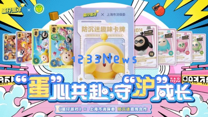 这也能联动？《蛋仔派对》拉上消保委推出“防沉迷趣味卡牌”：玩游戏也要注意健康？乐趣与责任共存