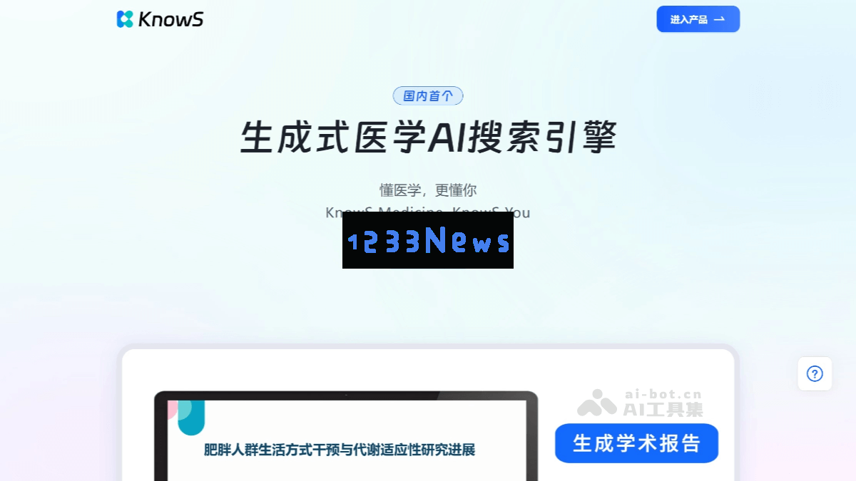 KnowS - 聚焦医学领域的先进生成式人工智能搜索引擎，为医疗专业人士提供精准信息服务