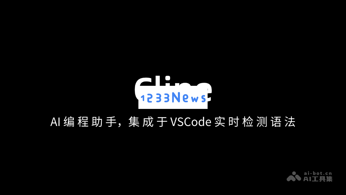 Cline - 智能编程助手，完美融入 VSCode 实时检测语法错误与 推荐最佳实践