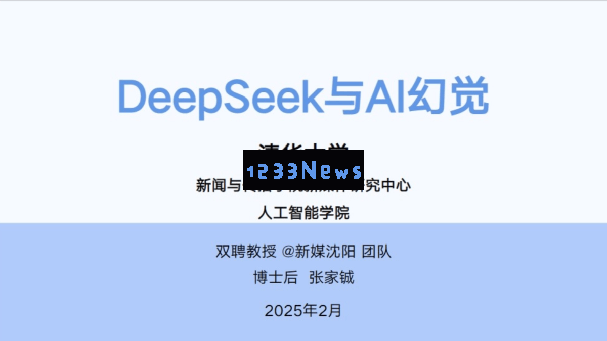 清华大学《DeepSeek与人工智能幻象探析》（PDF文件） – 深度学习与AI应用教程资料