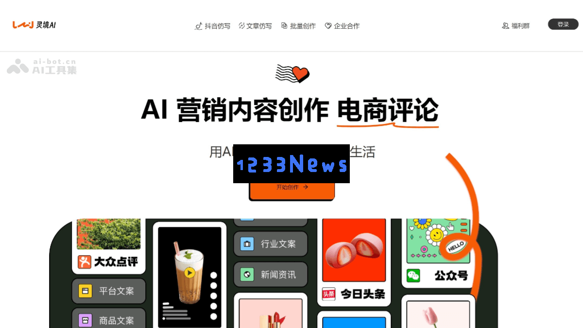 灵境AI – 多功能AI内容生成平台，涵盖文案撰写、图像设计、视频制作等多种智能创作服务