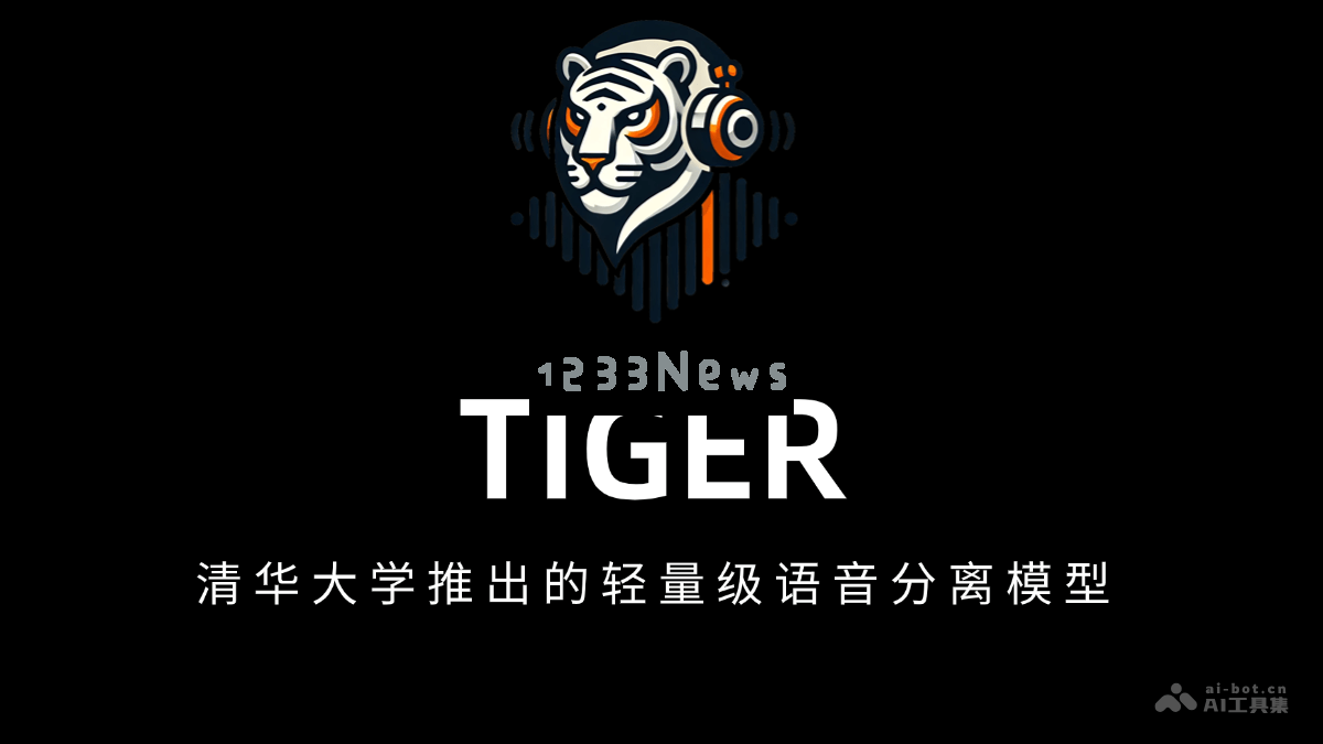 TIGER – 清华大学发布的新一代轻量级语音分离模型，提升语音处理效率与准确性