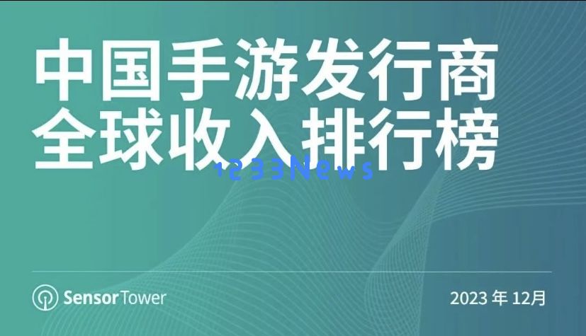 12月中国手游发行商全球收入排行榜：腾讯移动游戏本期收入是全年收入最高的月份：科技盛宴，游戏霸主！