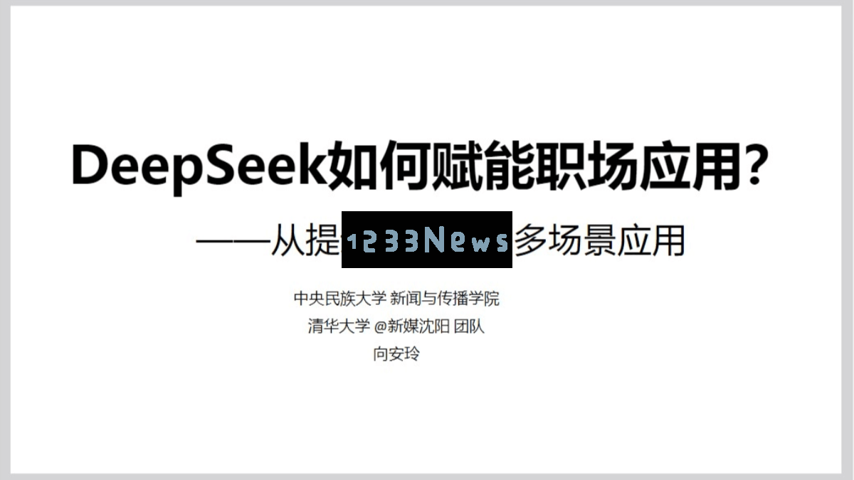 清华大学DeepSeek在职场应用中的赋能与实践探索（PDF文件） – AI技术学习资料