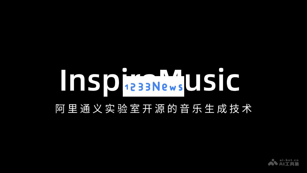 InspireMusic – 阿里通义实验室推出的全新开源音乐生成技术探索