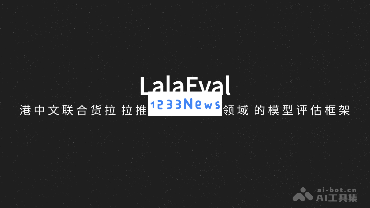 LalaEval – 香港中文大学与货拉拉合作推出专为特定行业设计的模型评估框架