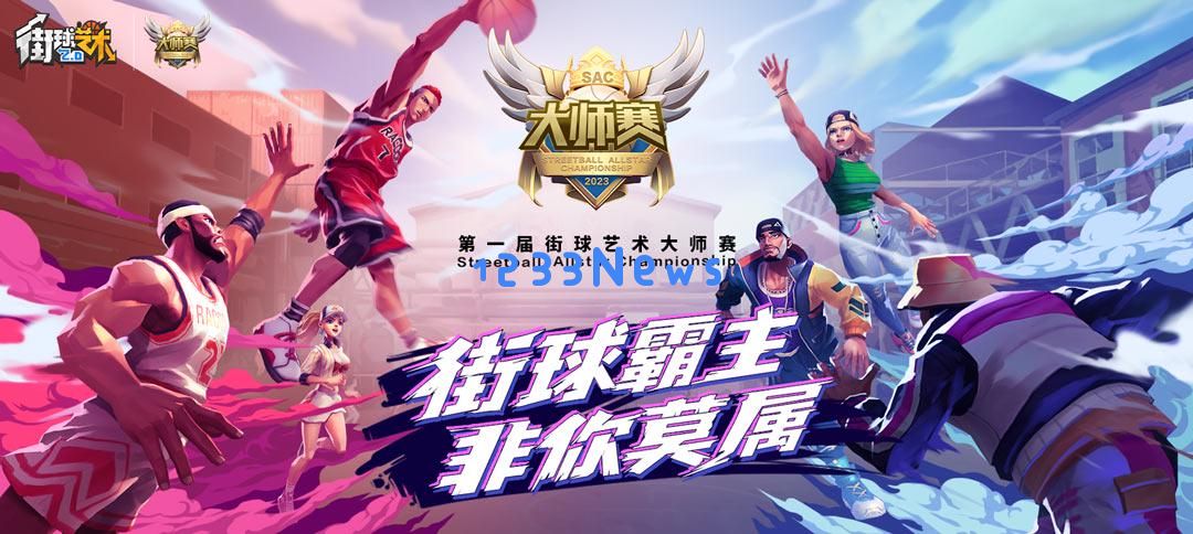 街球艺术迈出全球化的第一步 首届大师赛圆满落幕：精彩纷呈的街头文化盛宴