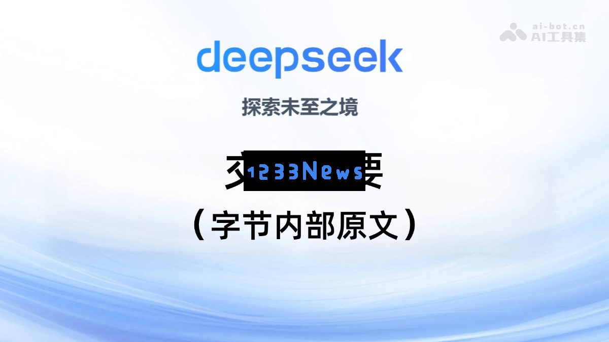 DeepSeek内部交流纪要总结与讨论记录（字节跳动内部原文归档）