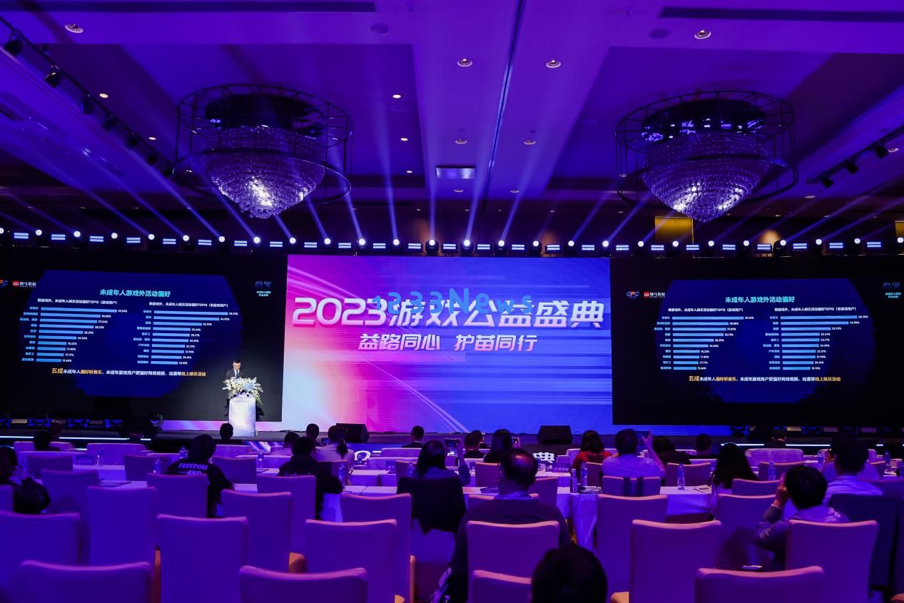 益路同心 护苗同行 2023游戏公益盛典在广州举办：点燃游戏热情 共创公益未来
