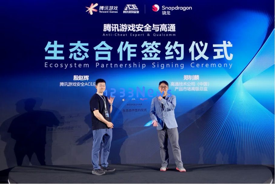 腾讯游戏安全与高通合作构建PC端游安全新格局：创新技术如何保障游戏安全？行业变革势不可挡