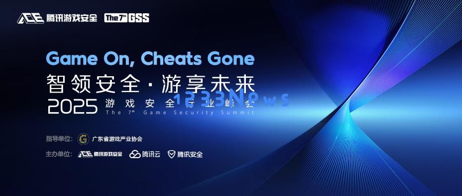 2025游戏安全行业峰会报名开启，共探AI时代下的安全新生态：玩转新形势，守护未来！