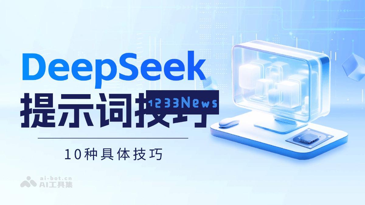 探索 DeepSeek 的提示词技巧，掌握10种具体方法提升你的搜索效率
