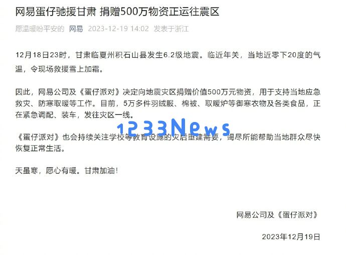 多家游戏企业慷慨解囊，向甘肃地震灾区捐助资金和物资：捧心之举，温暖地震重灾区