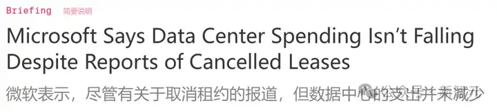 微软急刹车，被曝撤掉大波数据中心租赁！DeepSeek冲击，算力泡沫要破？
