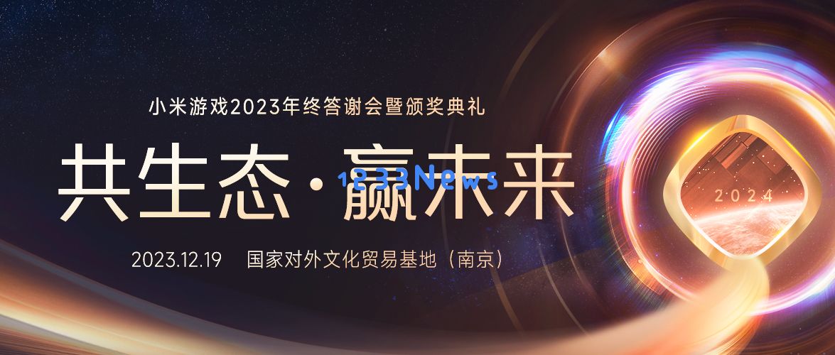 2023小米游戏年终答谢会暨颁奖典礼圆满举办！强调共生态 · 赢未来，携手开发者打造优质的服务：携手共进，游戏无限可能！