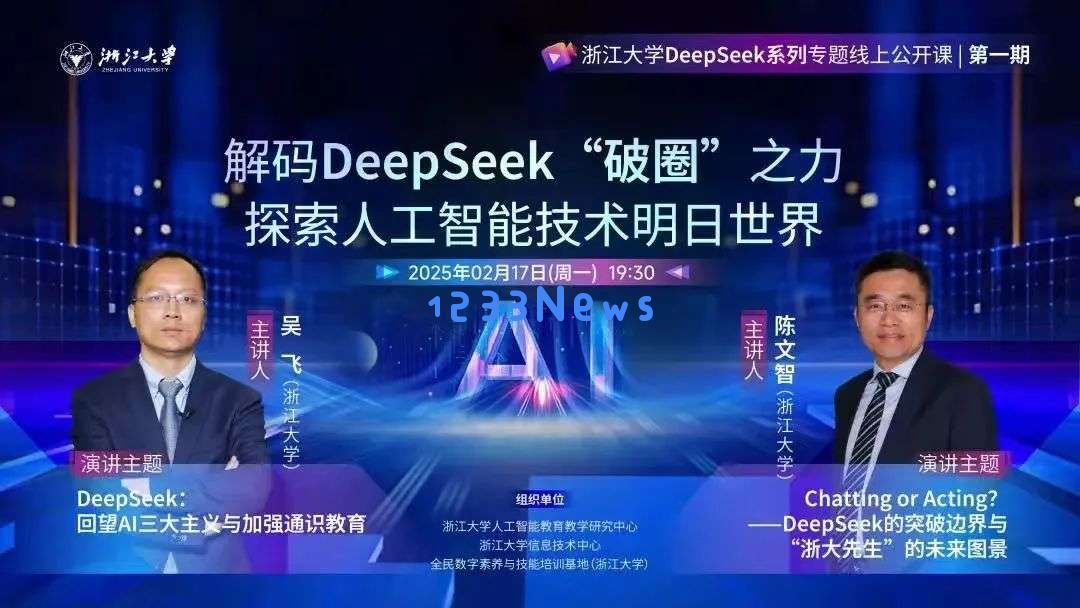 DeepSeek 课程热潮：中国高校 AI 教育的突围还是泡沫？