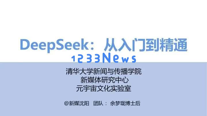 DeepSeek 课程热潮：中国高校 AI 教育的突围还是泡沫？