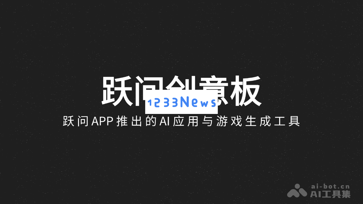 跃问创意板 - 探索跃问APP推出的全新AI创作与游戏生成工具
