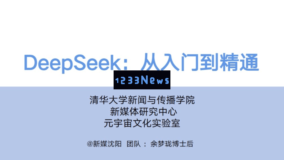 清华大学DeepSeek深度学习从基础到高级完全指南（PDF文件） - AI学习资源分享