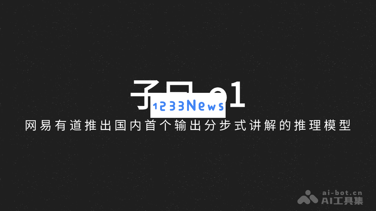 子曰-o1 – 网易有道发布国内领先的逐步解释推理模型，为用户提供更清晰的逻辑推理体验
