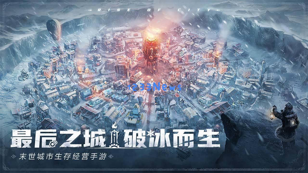 冰雪生存大热，网易为何把《冰汽时代》SLG手游海外代理交给韩厂？：在竞争激烈的市场中寻找合作新机遇