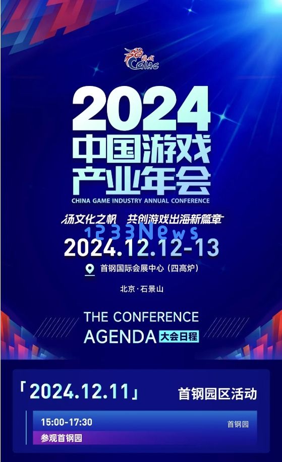 2024年度中国游戏产业年会日程公布！：盛宴来袭，依然精彩纷呈
