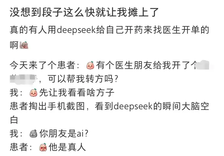 患者拿着 DeepSeek 来看病，还质疑我「过度检查」…