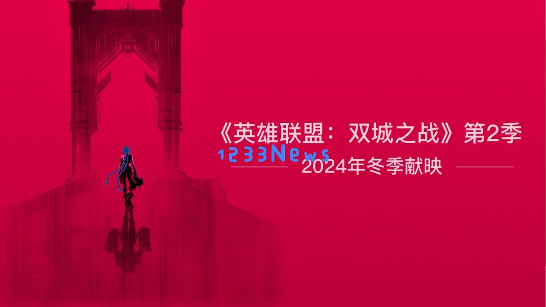 正式确认！《英雄联盟：双城之战》第二季明年冬季播出：期待不已！ 给予我们更多惊喜