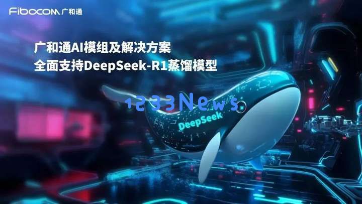 美格/广和通/移远/日海...齐布局,Deepseek催化
