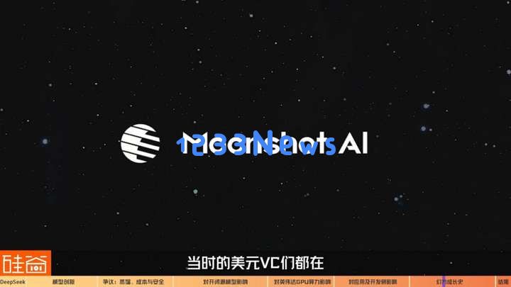 硅谷视角深聊：Deepseek的颠覆、冲击、争议和误解
