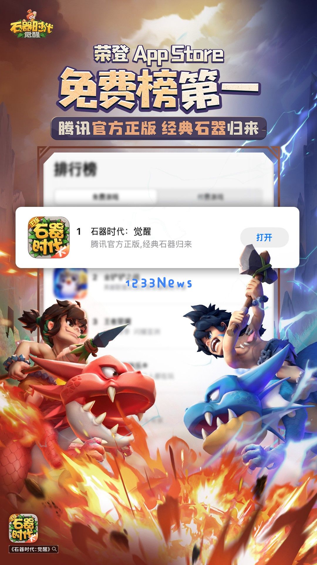 《石器时代：觉醒》首发登顶免费榜，玩家：二十年前的旧梦突然开始攻击我：重温经典，开启全新冒险