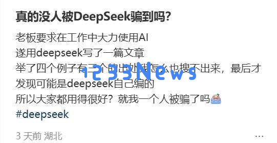 当心，第一批用DeepSeek的人，已经被坑惨了
