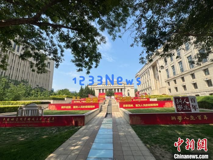 中国科学院学部成立70周年 取得一批“顶天立地”重大科创成果：科技强国之路如何持之以恒？