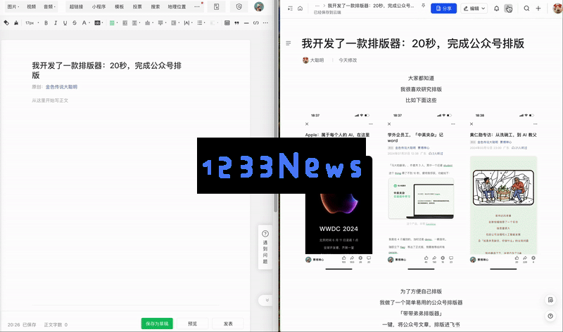 我研发了一款高效排版工具：只需20秒即可轻松完成微信公众号排版
