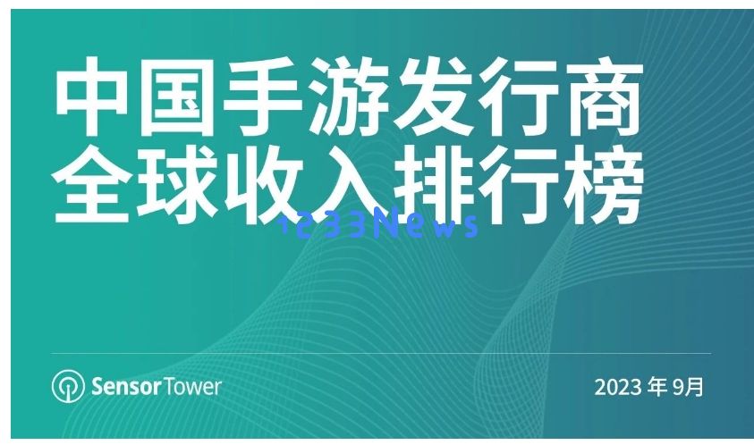 9月中国手游发行商全球收入排行榜：网易《全明星街球派对》是本期全球iOS收入最高的体育手游：怎么能不关注？ 游戏市场的风云变幻！